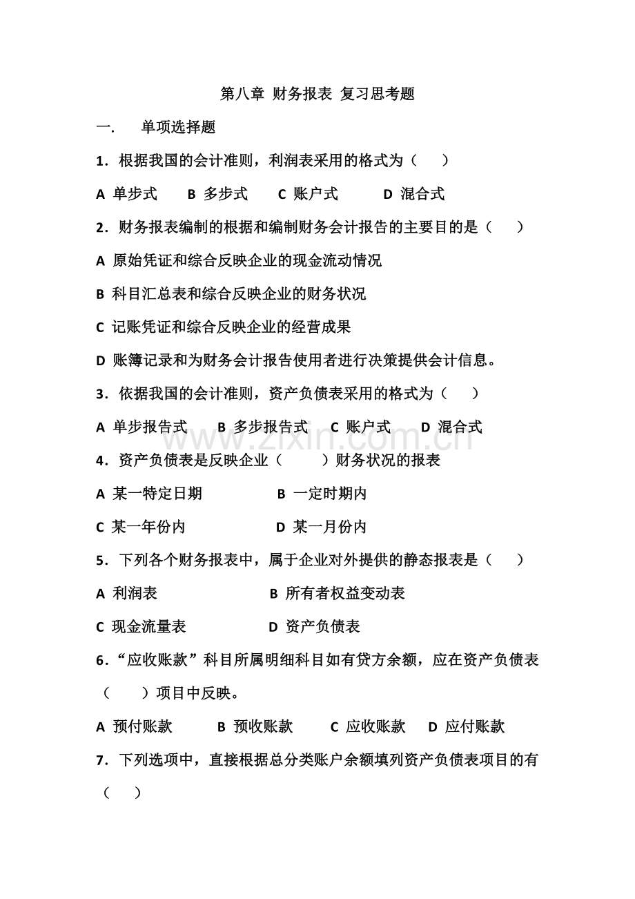 会计基础第8章财务会计报告习题及答案.doc_第1页