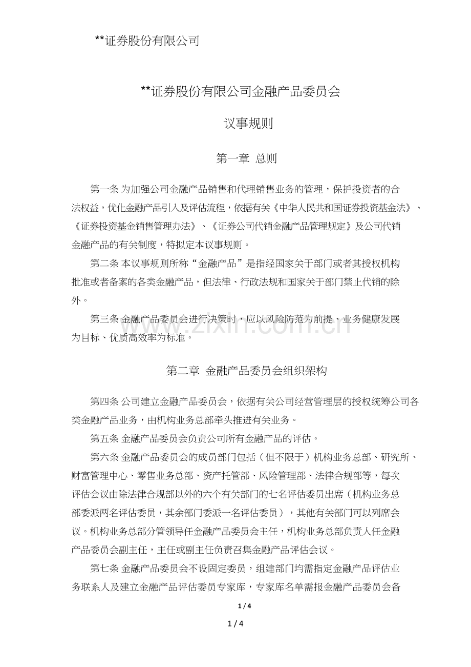证券股份有限公司金融产品委员会议事规则模版.doc_第1页