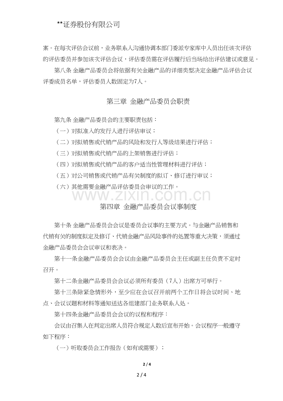 证券股份有限公司金融产品委员会议事规则模版.doc_第2页