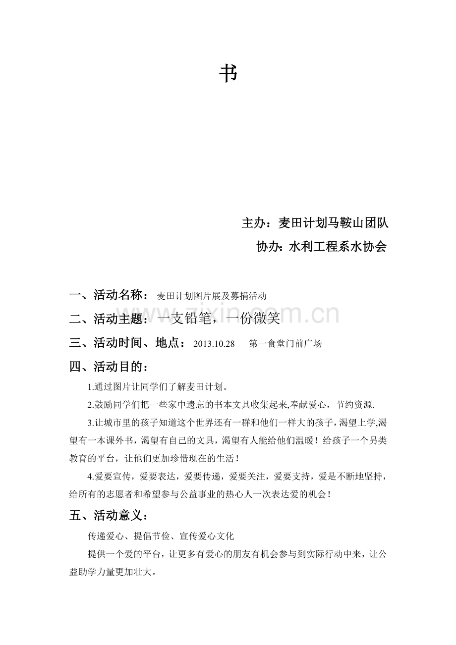 2013年麦田计划策划书.doc_第2页