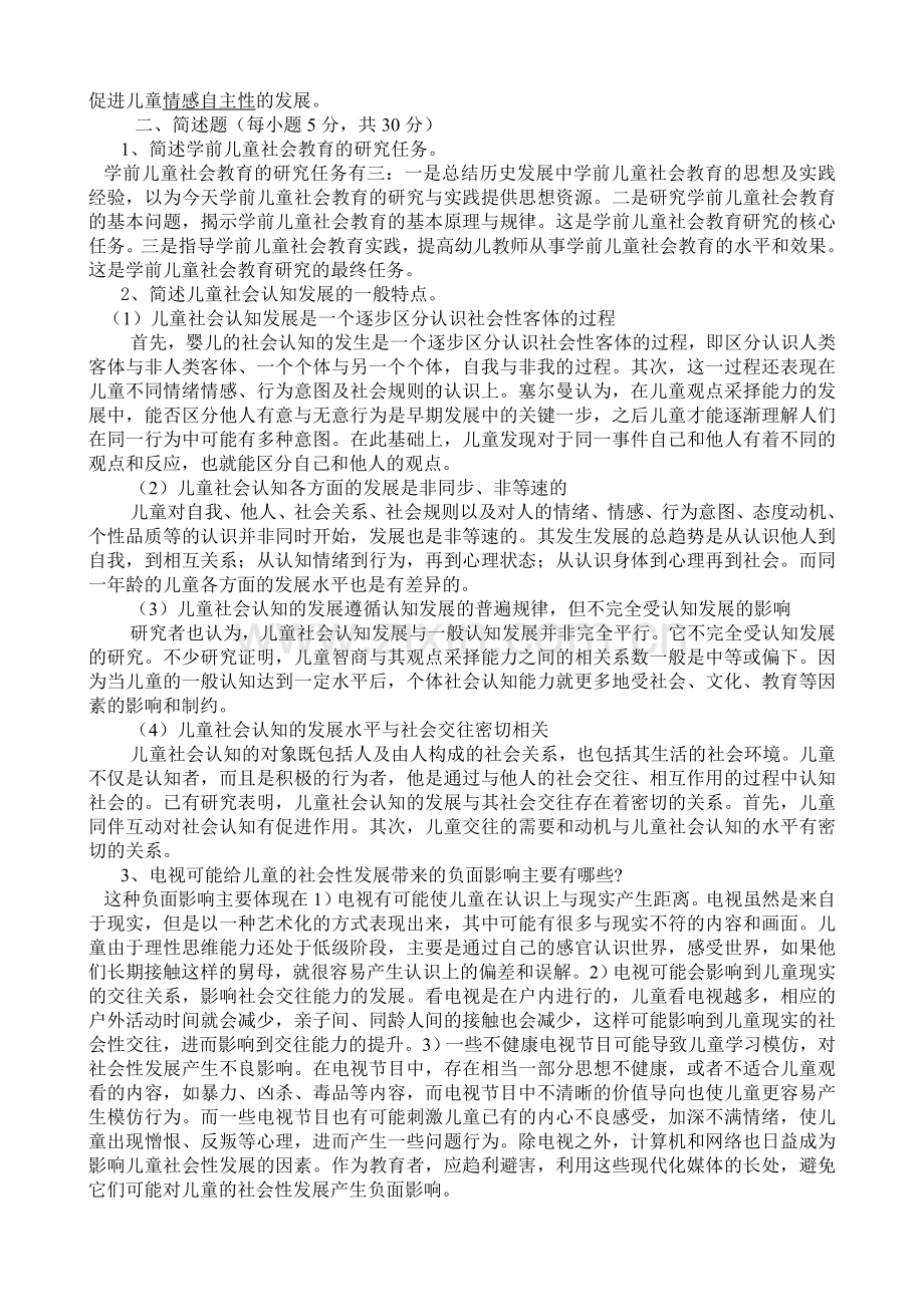 学前儿童社会教育形成性考核册答案.doc_第2页