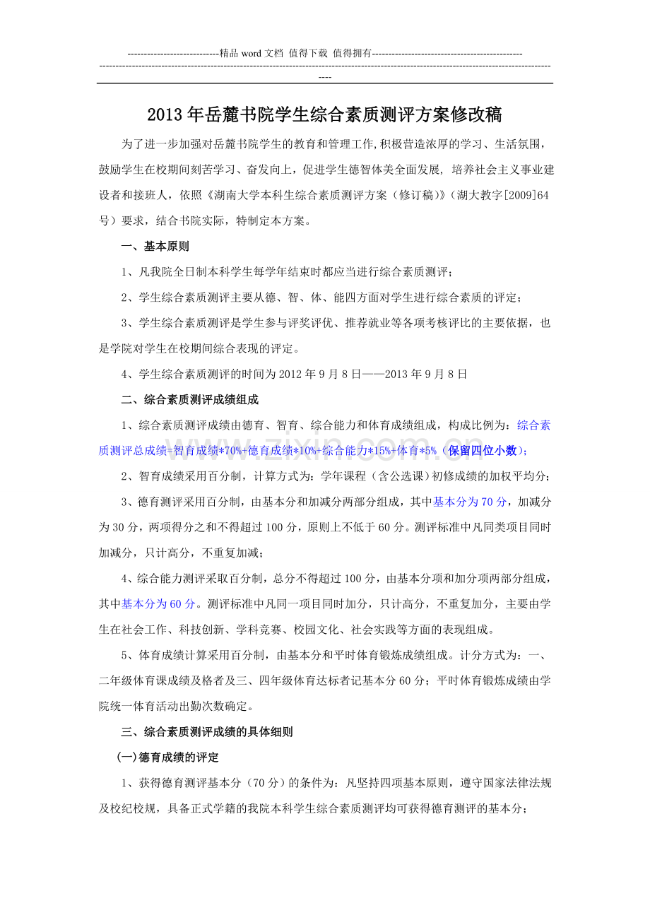 2013年岳麓书院学生综合素质测评方案修改稿--.doc_第1页