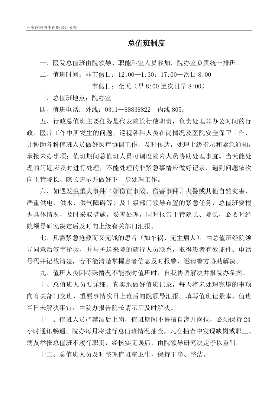 医院总值班制度及表格.doc_第1页