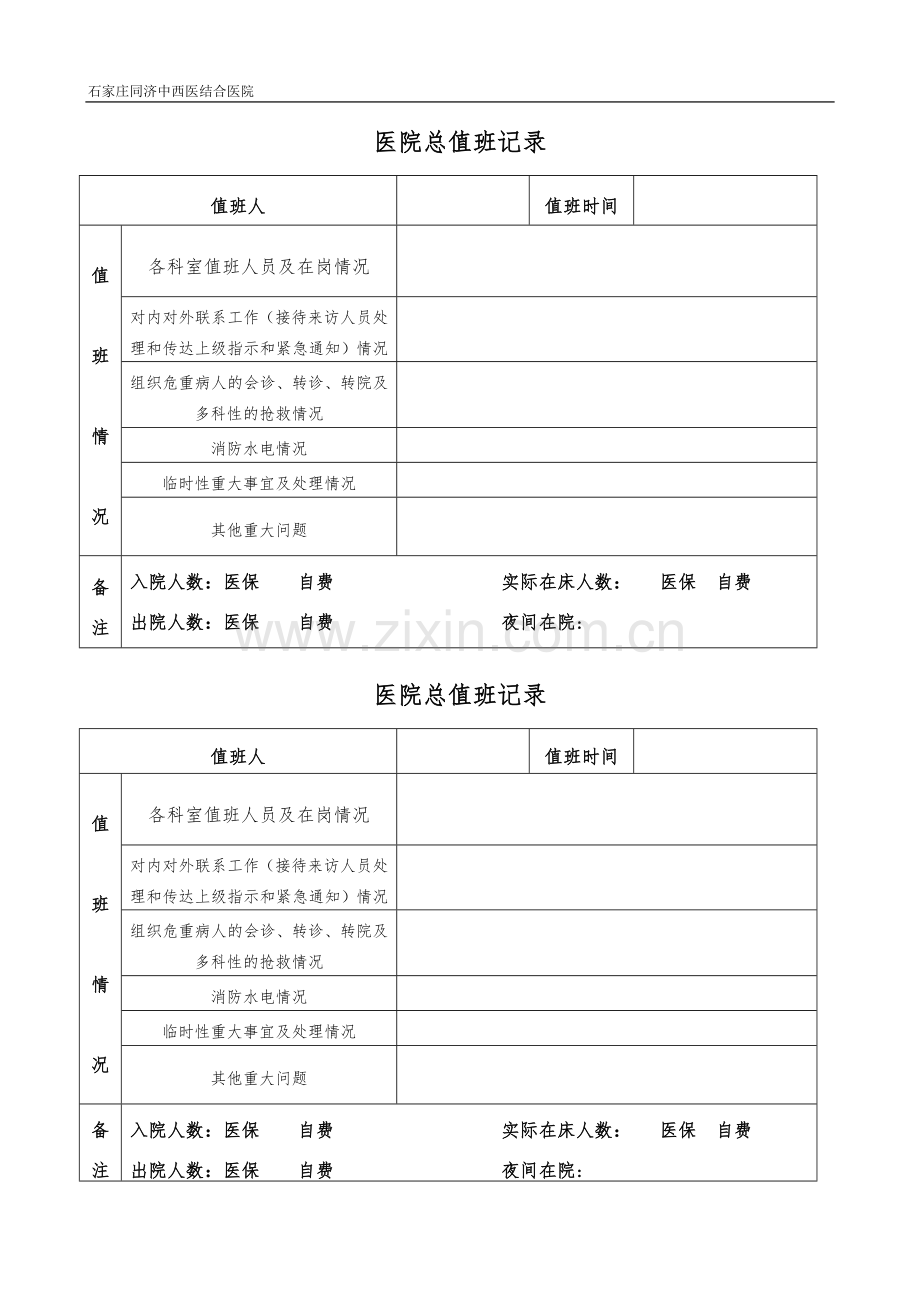 医院总值班制度及表格.doc_第2页
