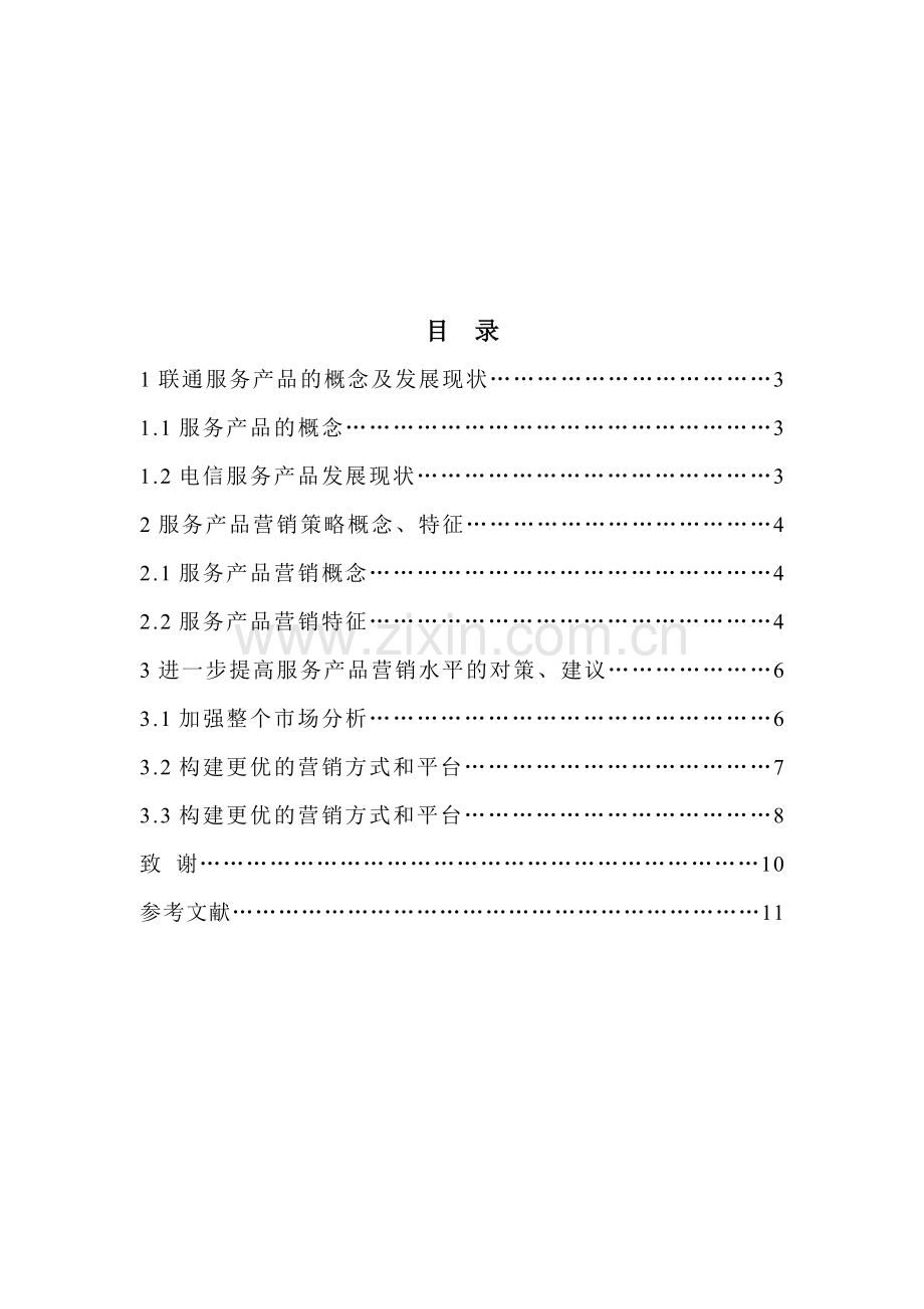 中国联通服务产品营销策略分析.doc_第2页