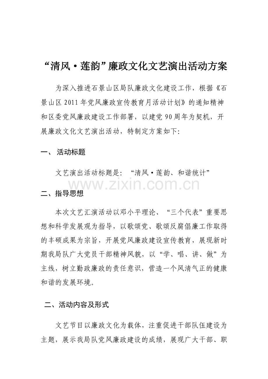 廉政文化文艺演出活动方案.doc_第1页
