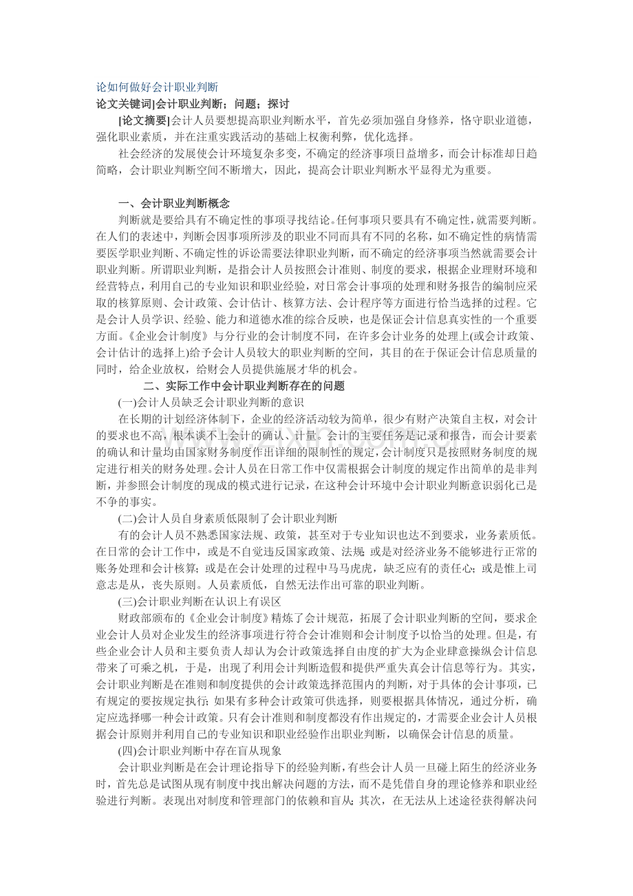 论如何做好会计职业判断.doc_第1页