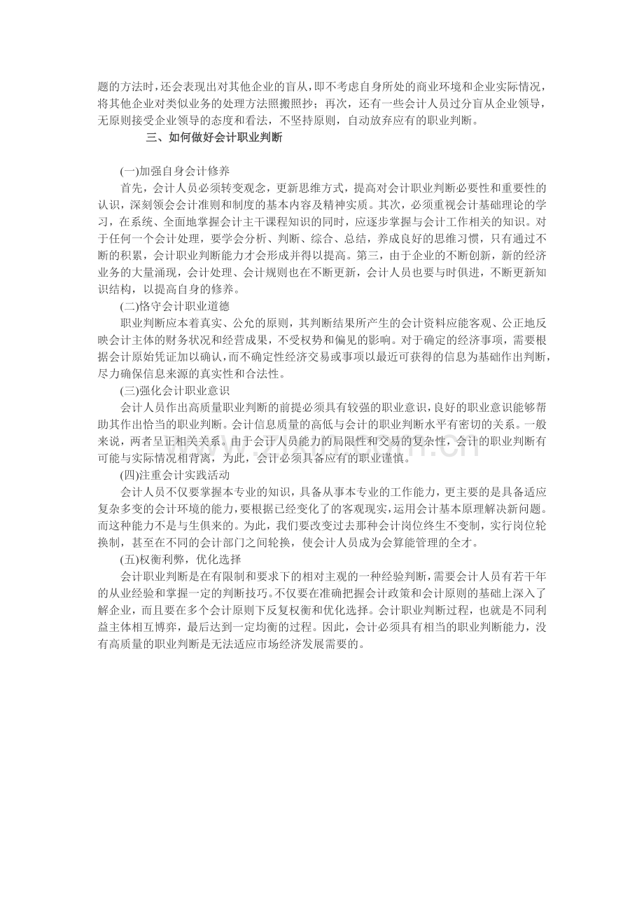 论如何做好会计职业判断.doc_第2页
