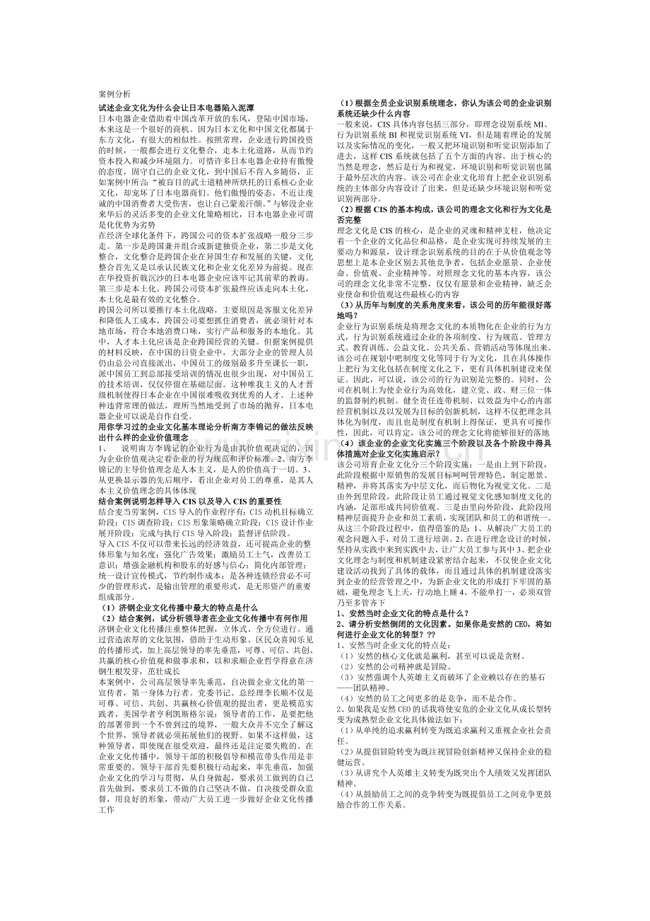 企业文化学概论判断、多选、案例分析.doc_第1页