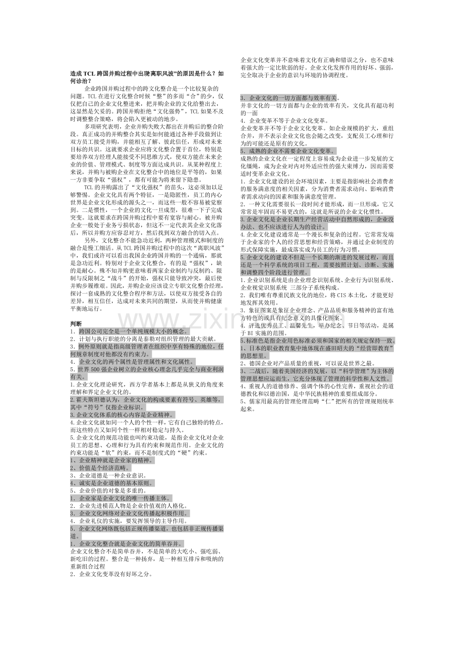 企业文化学概论判断、多选、案例分析.doc_第2页