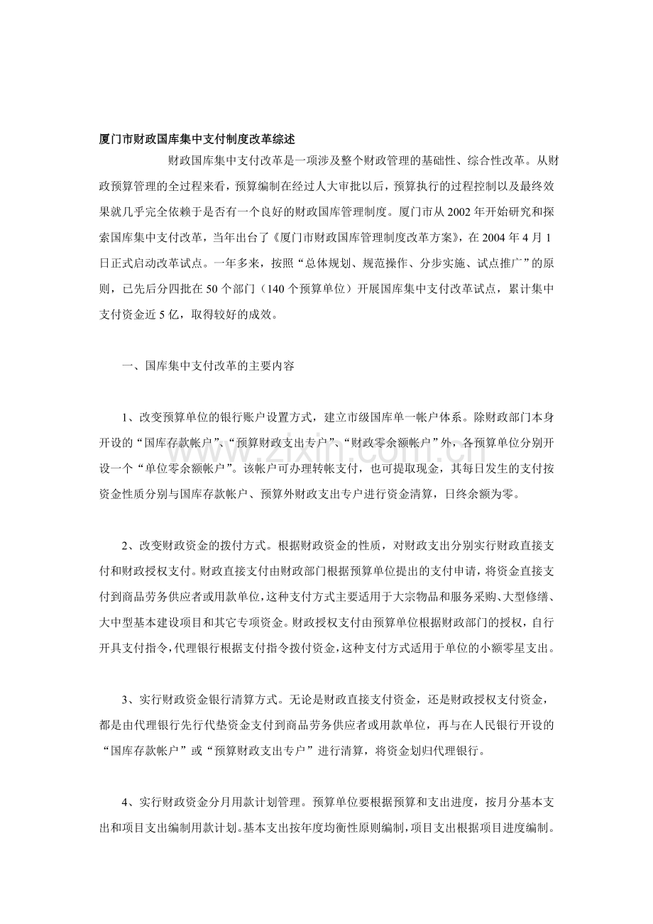 厦门市财政国库集中支付制度改革综述.doc_第1页