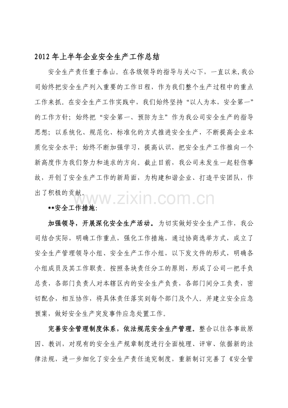 2012年上半年企业安全生产工作总结.doc_第1页