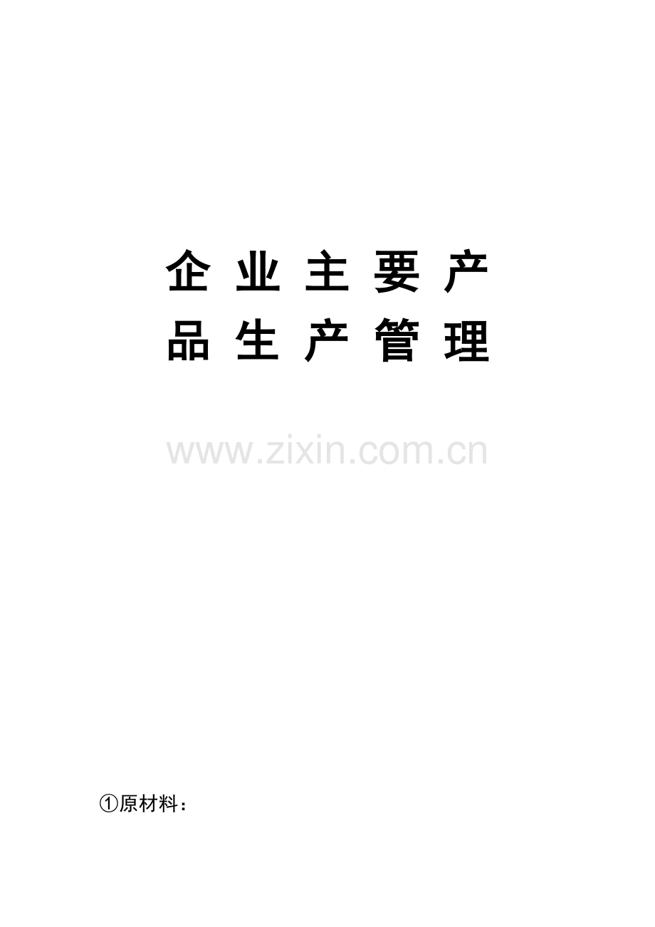 企业主要产品生产管理1.doc_第1页