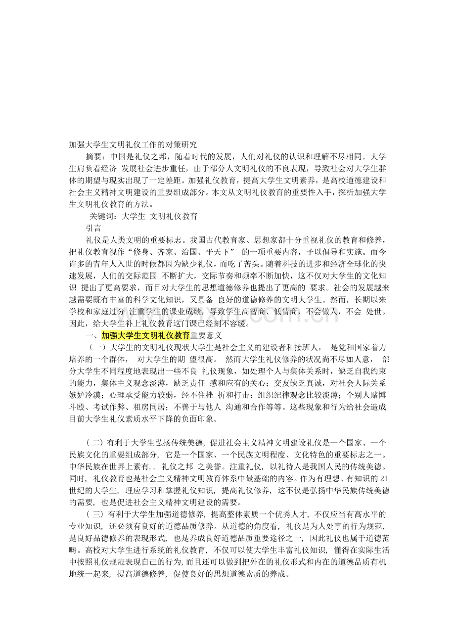 加强大学生文明礼仪教育工作的对策研究.doc_第1页