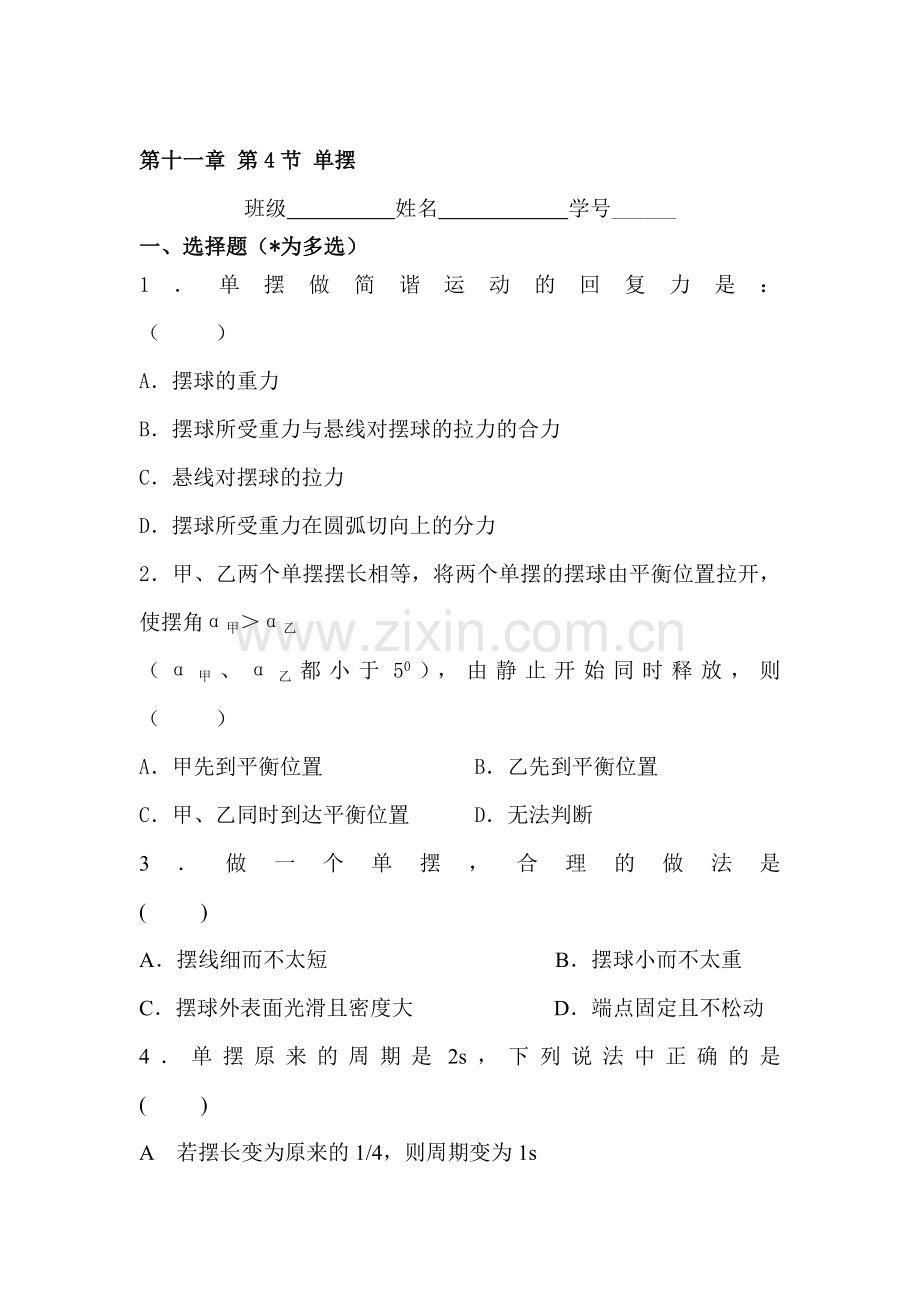 高二物理单摆练习题.doc_第1页