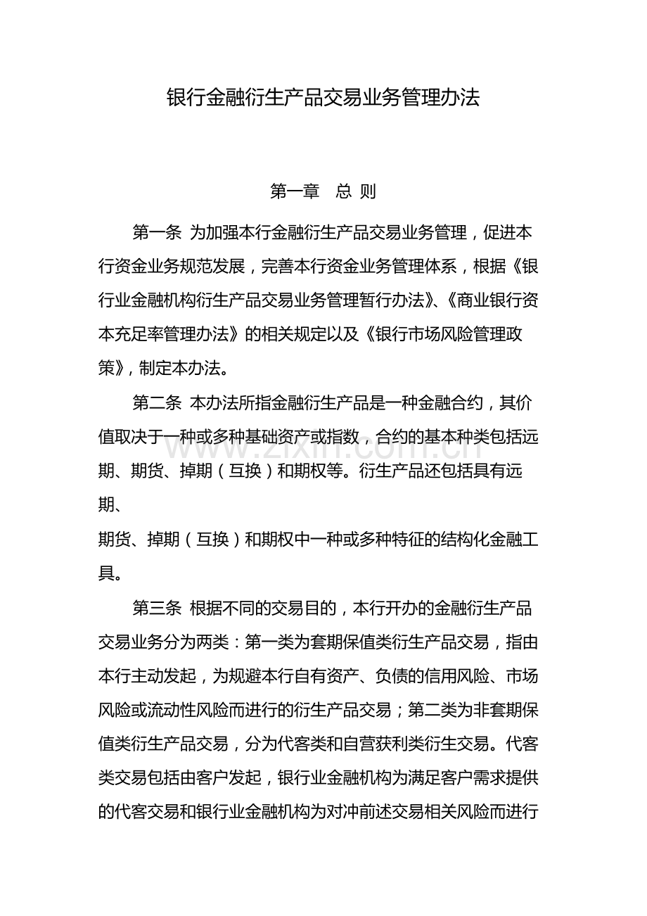 银行金融衍生产品交易业务管理办法-模版.docx_第1页