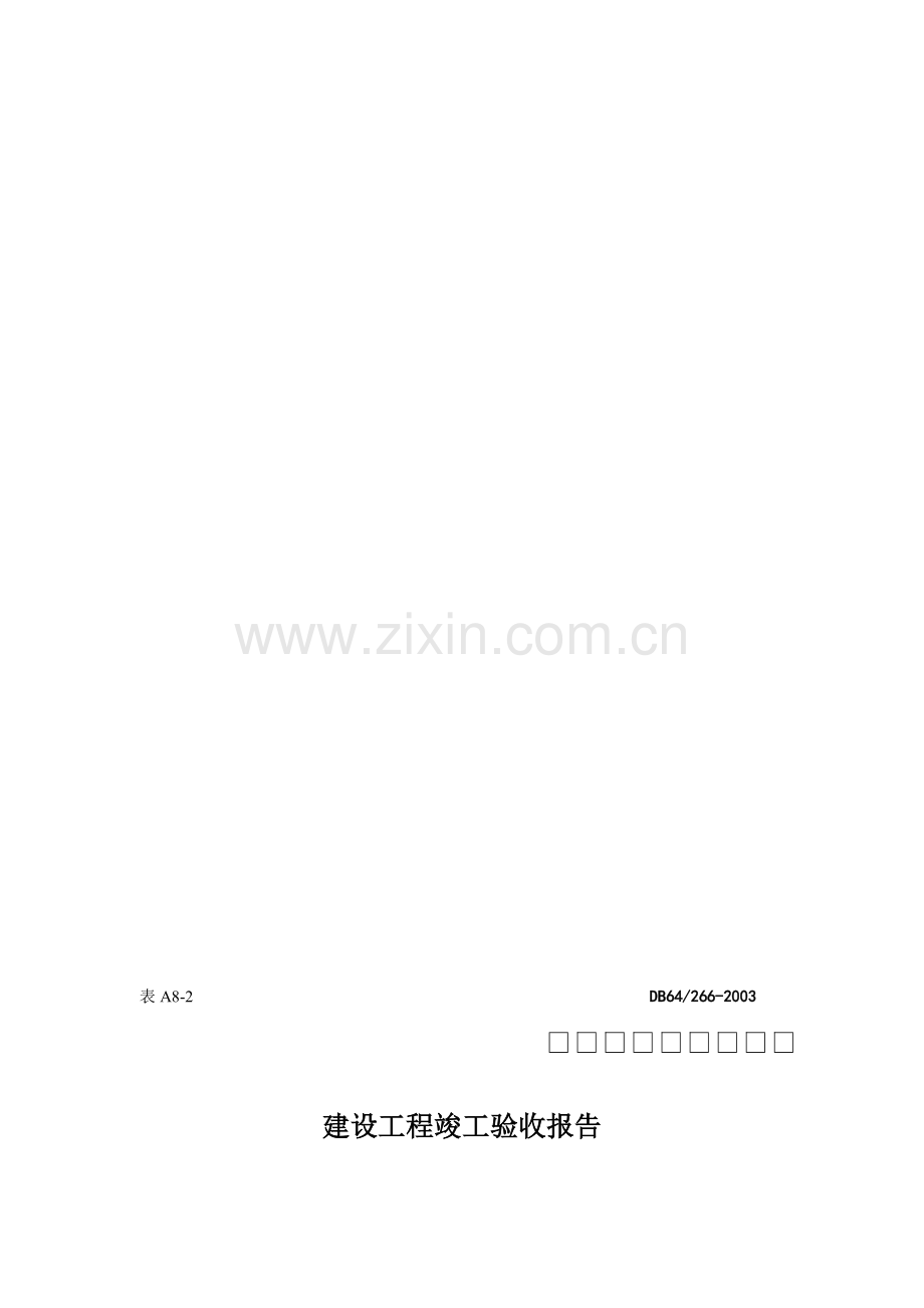 A8-2-建设工程竣工验收报告.doc_第1页