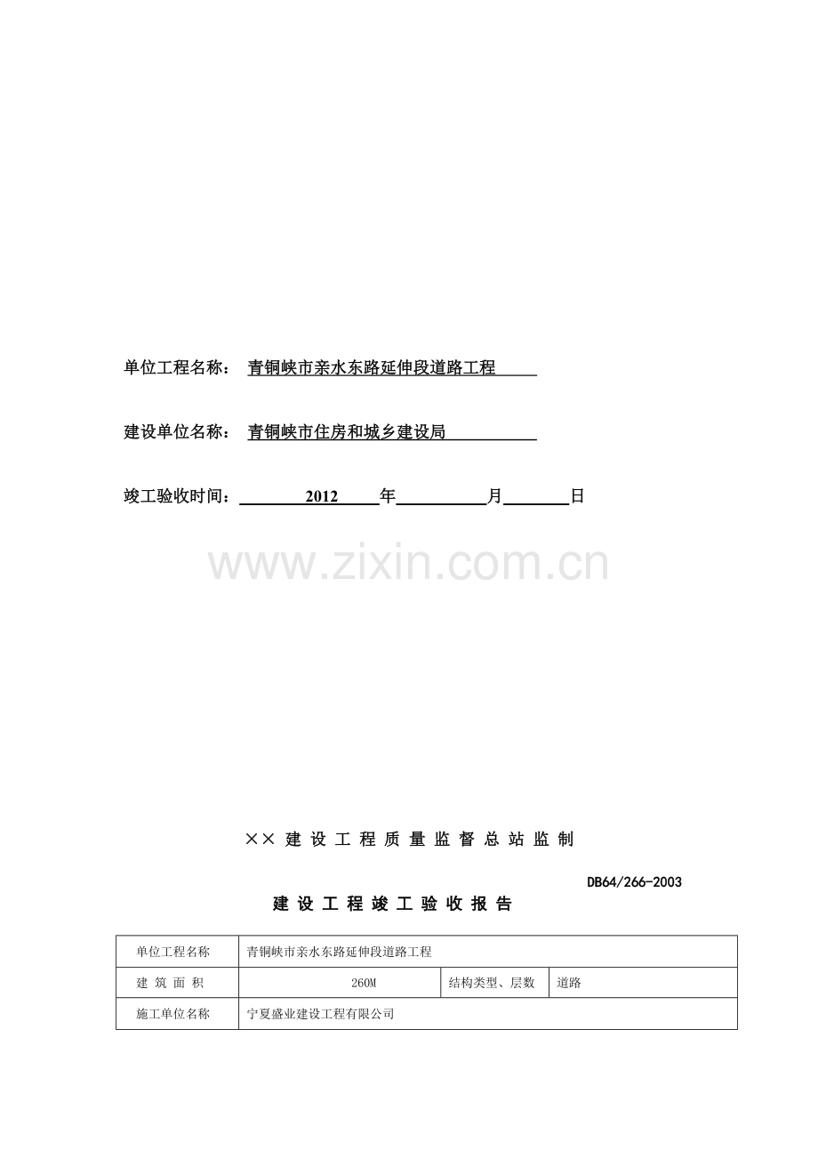 A8-2-建设工程竣工验收报告.doc_第2页