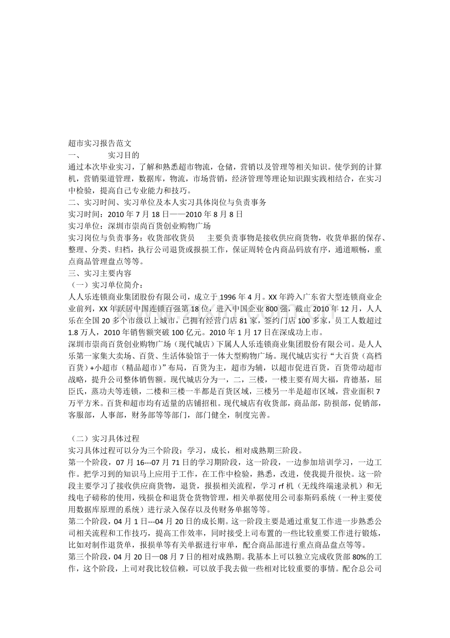 超市实习报告范文-2.doc_第1页