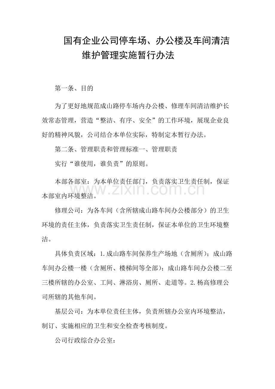 国有企业公司停车场、办公楼及车间清洁模版.docx_第1页