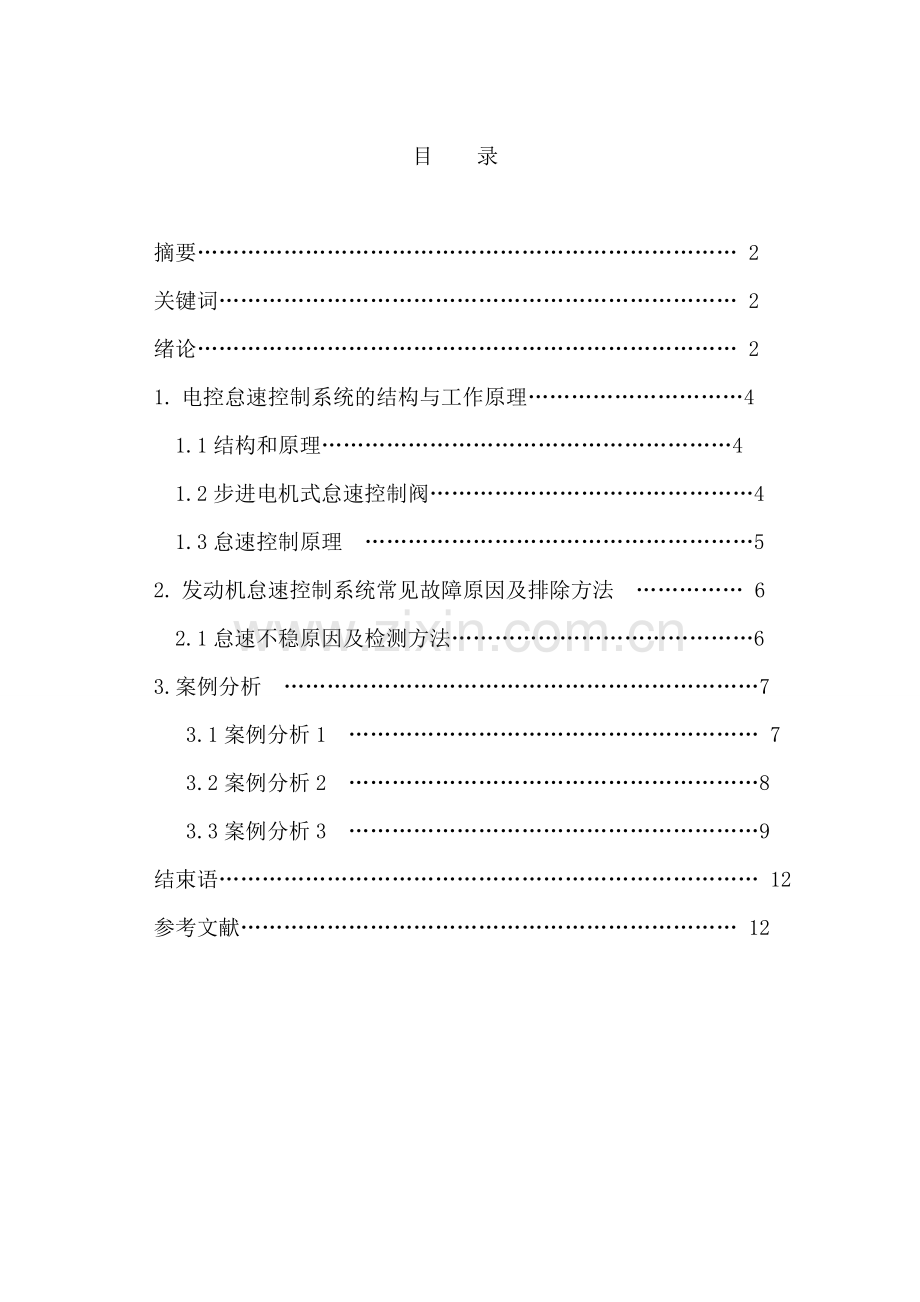技师论文--凯越别克发动机怠速不稳故障分析与排除.doc_第2页