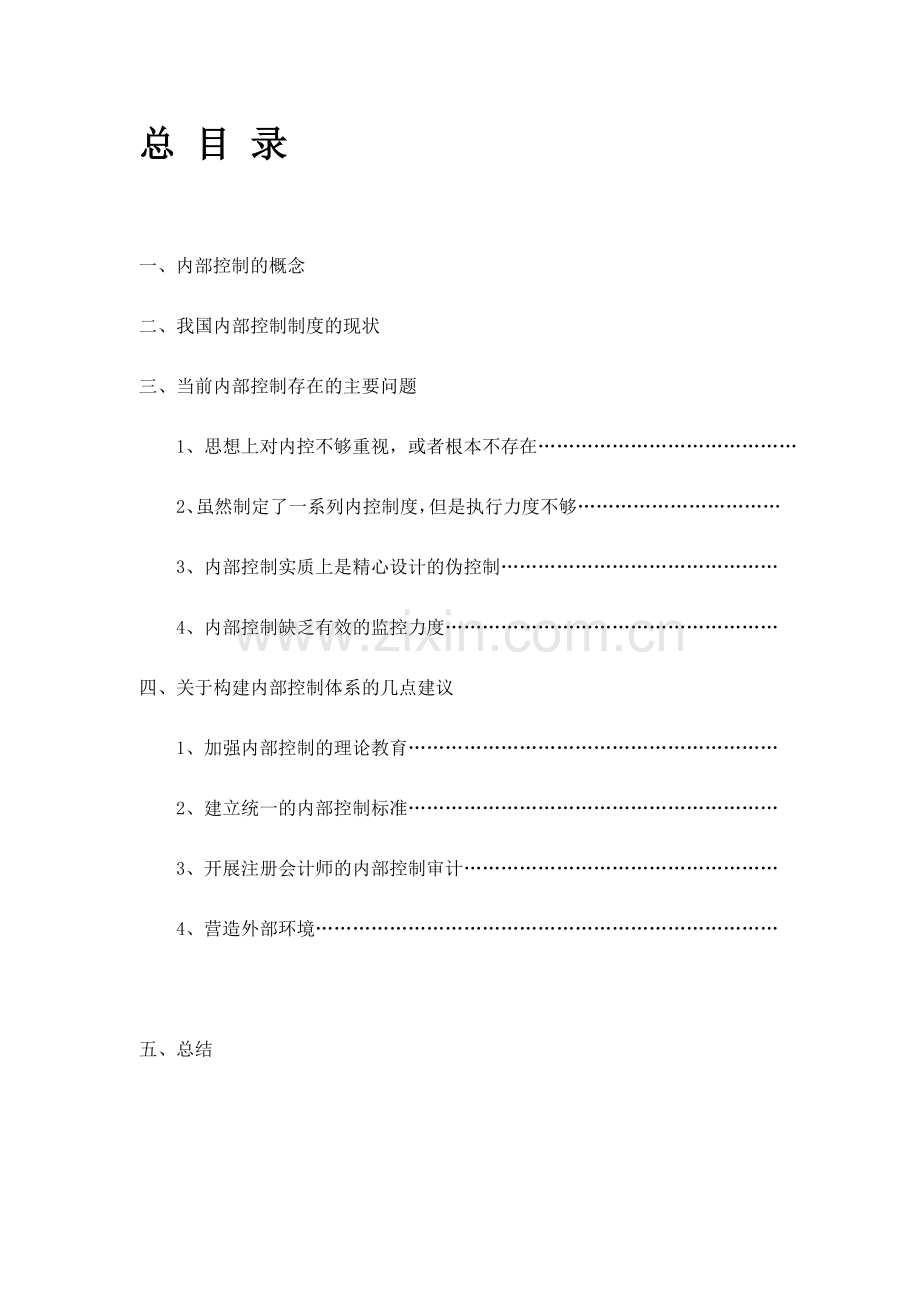 新内部会计控制问题研究.doc_第1页