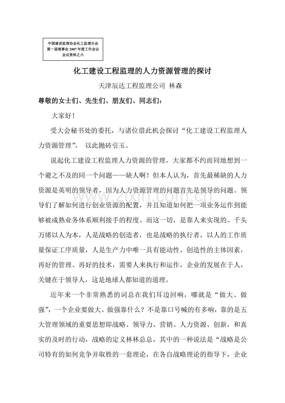 化工建设工程监理的人.doc_第1页
