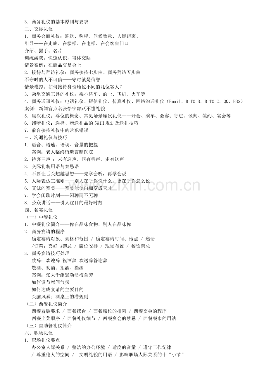 职业形象与高级商务礼仪.doc_第2页