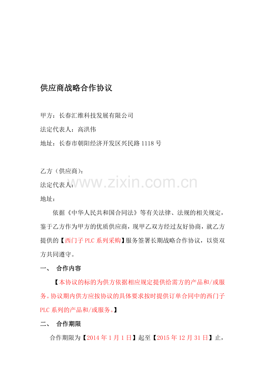供应商战略合作协议.doc_第1页
