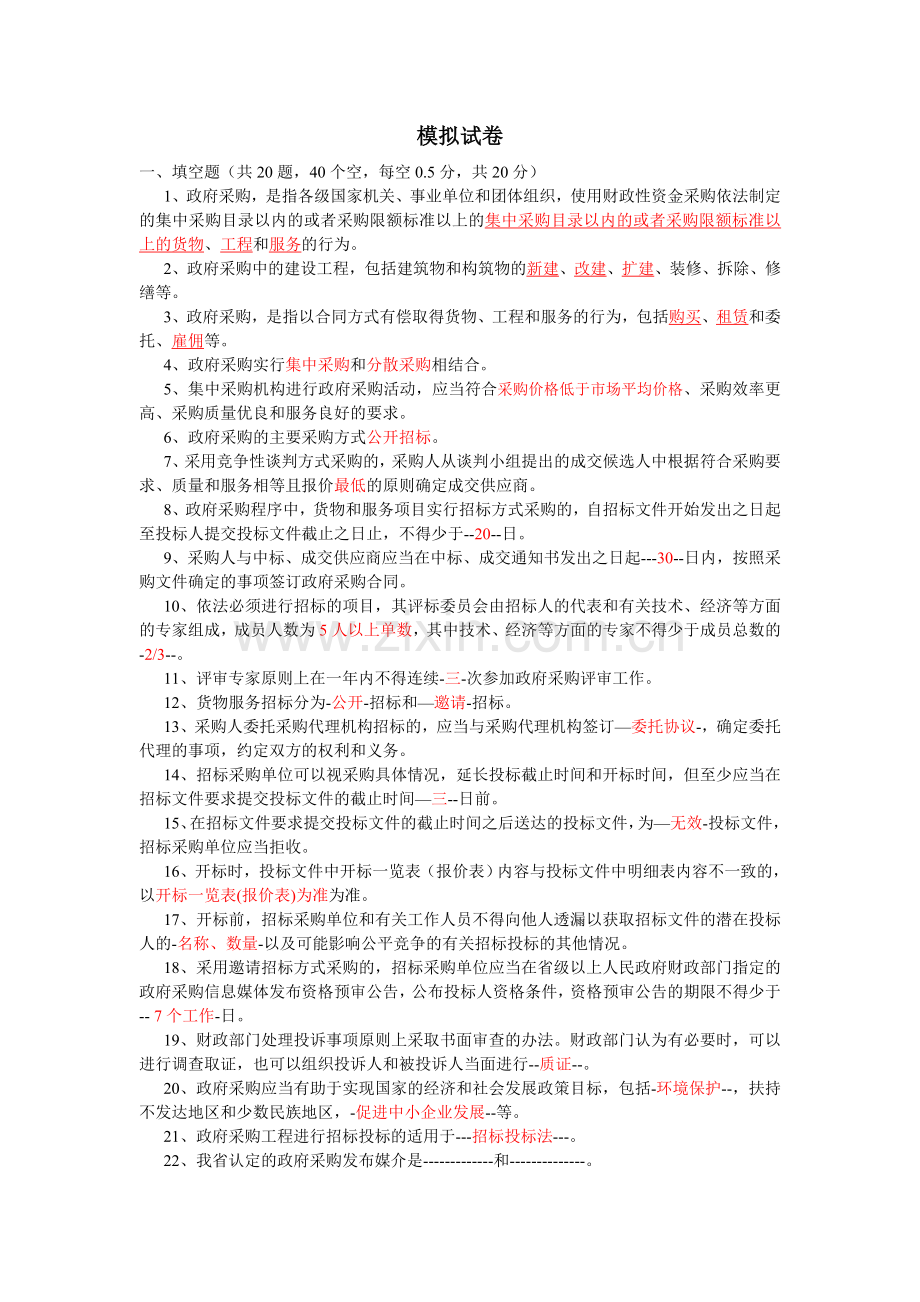 招标代理机构从业人员考试模拟试题及答案.doc_第1页