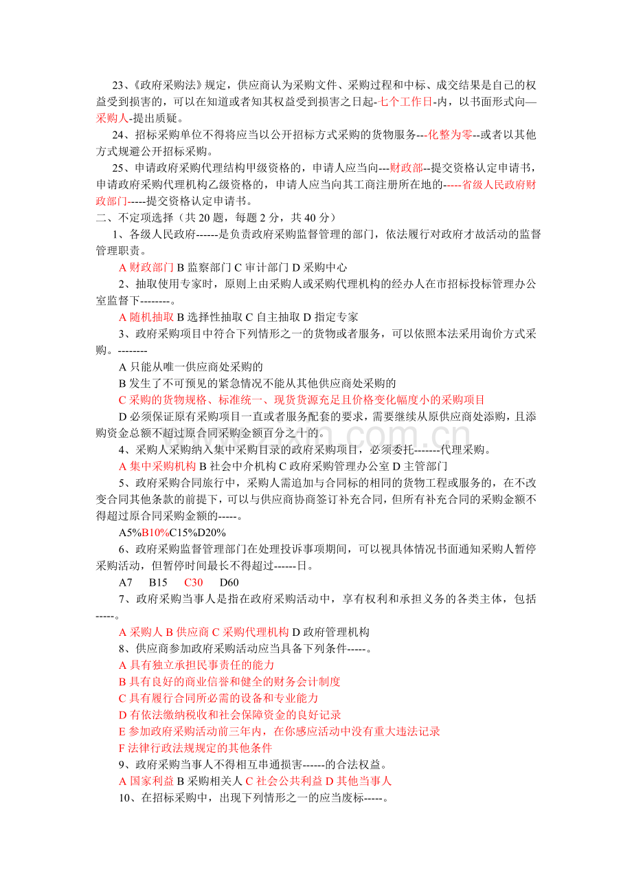 招标代理机构从业人员考试模拟试题及答案.doc_第2页