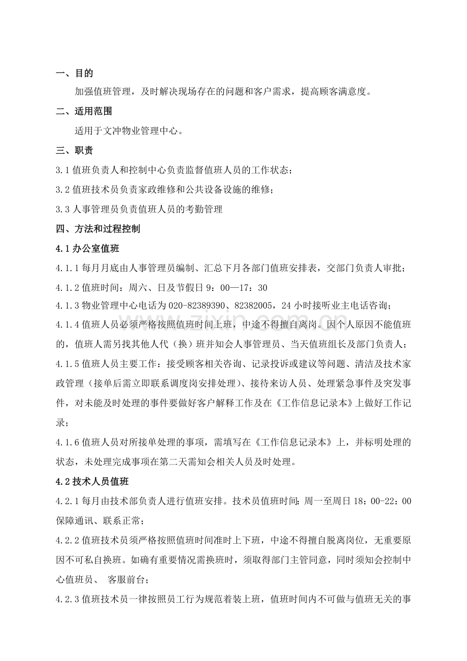 KF02-文冲物业前台值班管理规定.doc_第1页