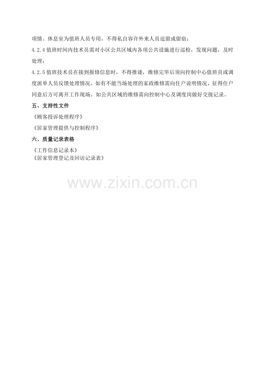 KF02-文冲物业前台值班管理规定.doc_第2页