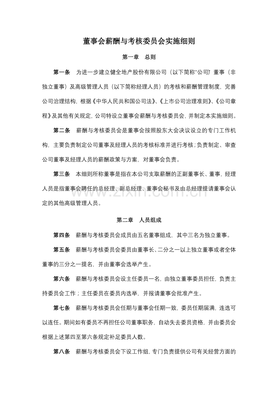 董事会薪酬与考核委员会实施细则模版.docx_第1页