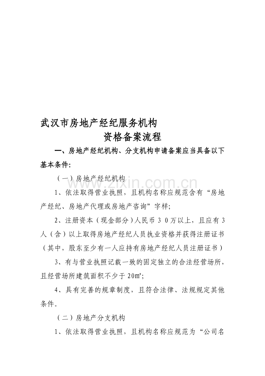 武汉房地产经纪机构备案流程.doc_第1页