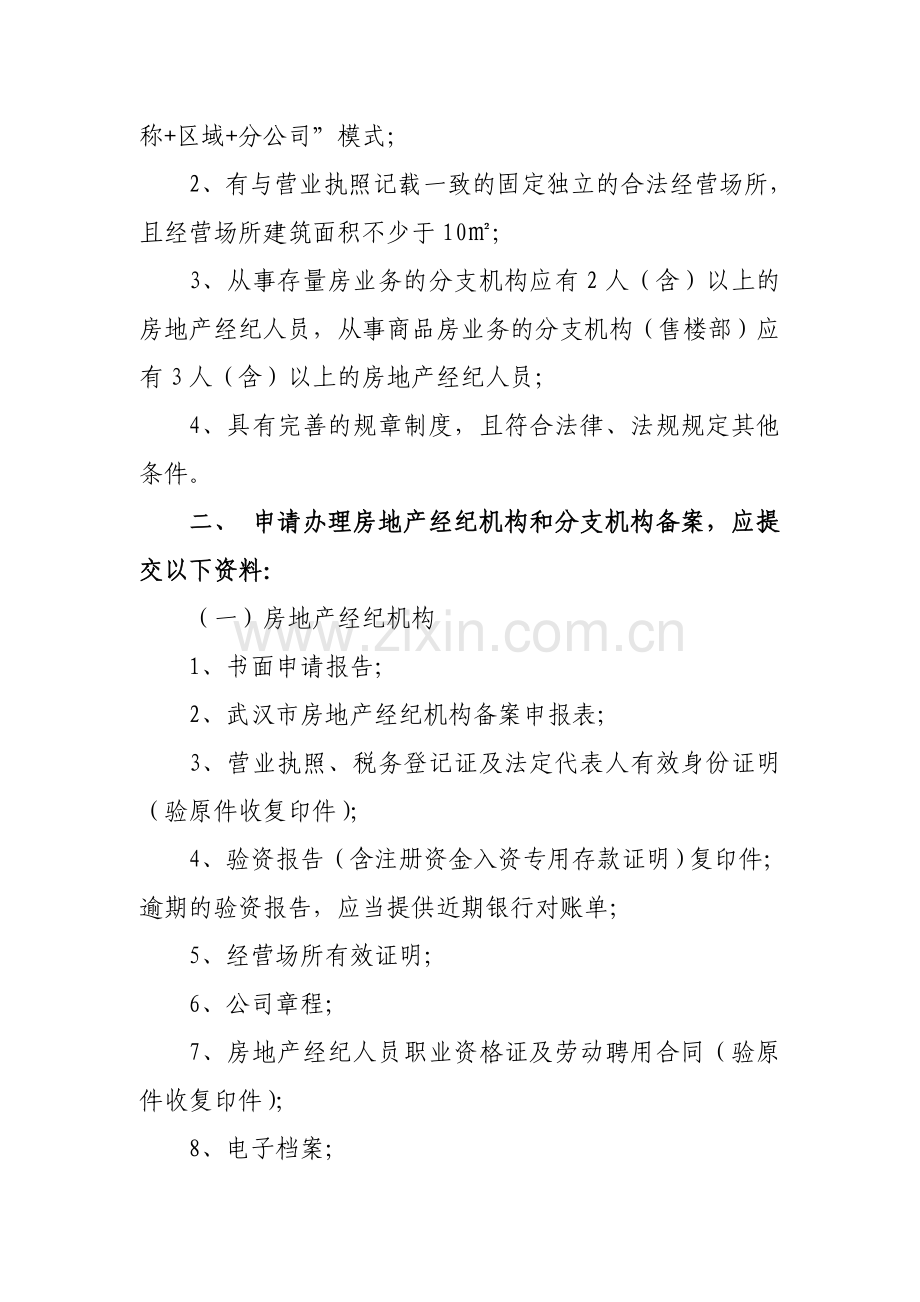 武汉房地产经纪机构备案流程.doc_第2页