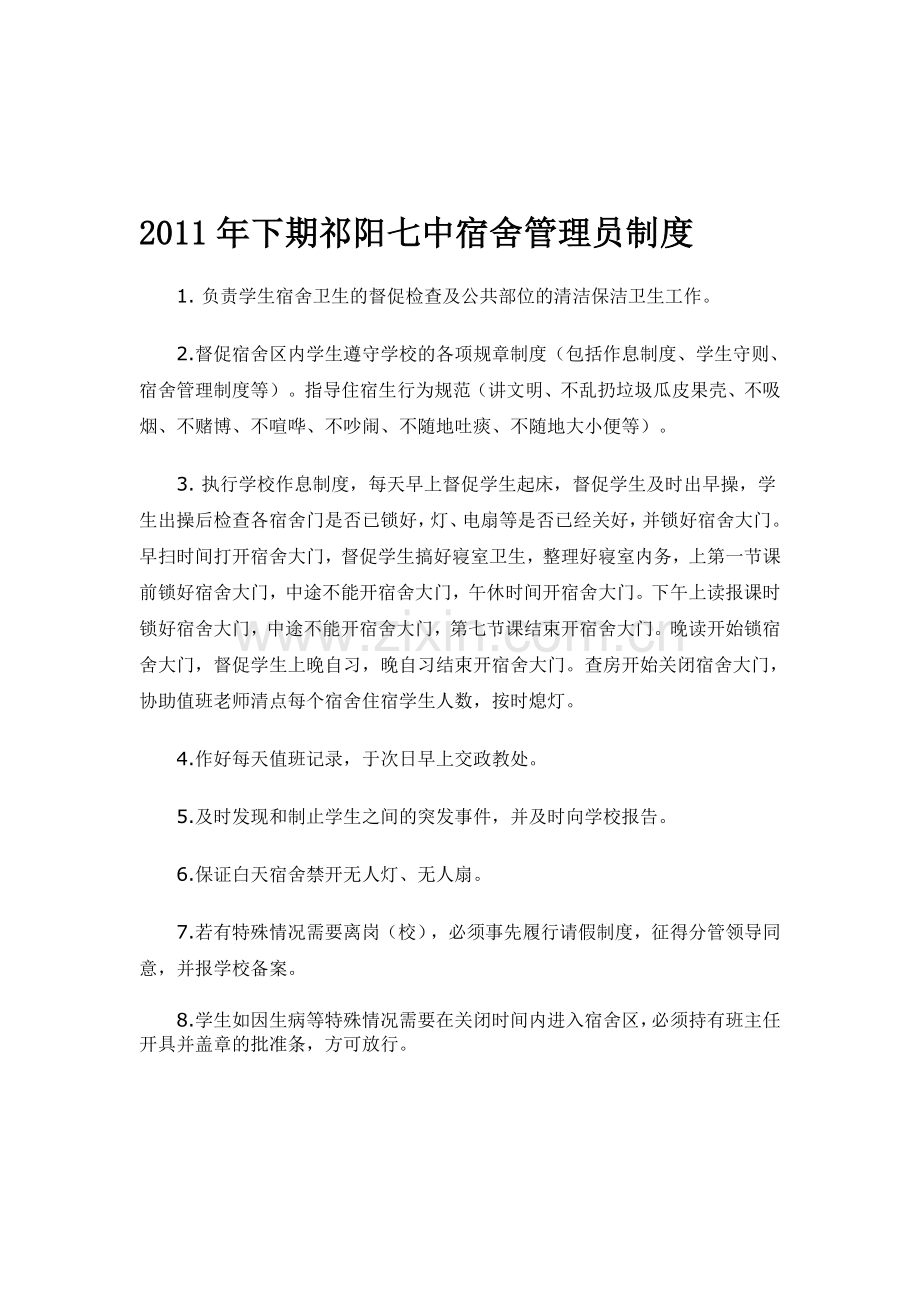 2011年下期祁阳七中宿舍管理员制度.doc_第1页