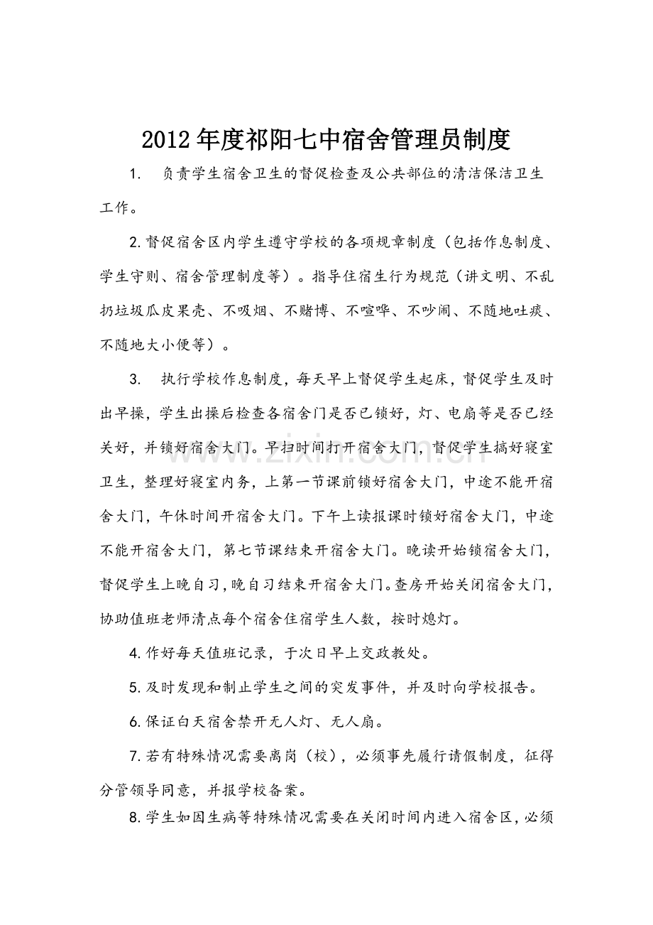 2011年下期祁阳七中宿舍管理员制度.doc_第2页