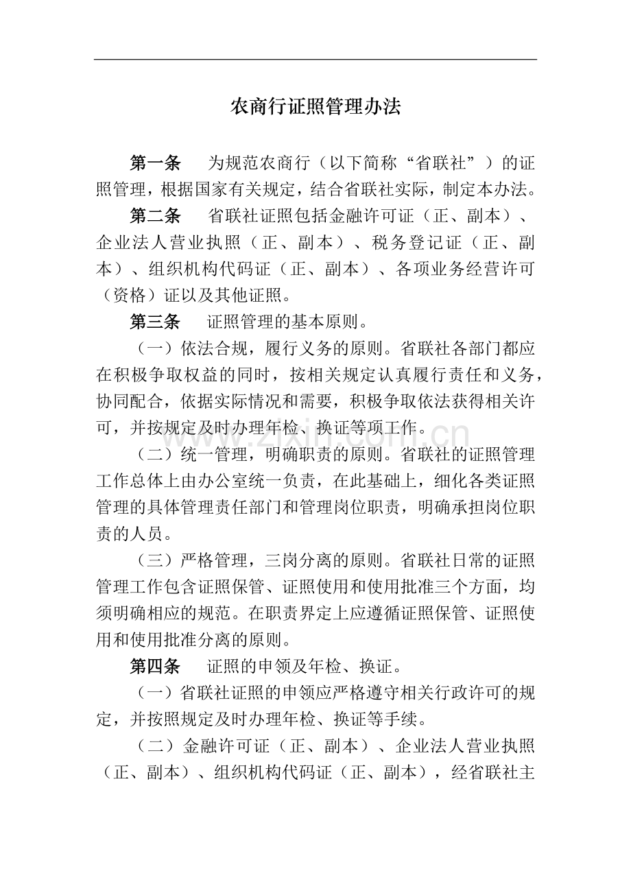 农商行证照管理办法模版.docx_第1页