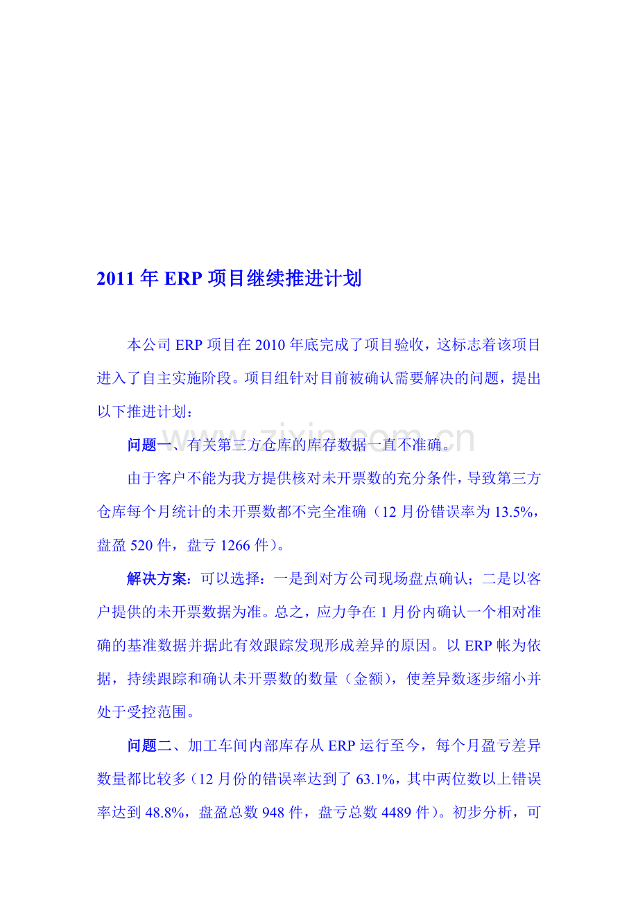 11年ERP项目继续推进计划(1).doc_第1页