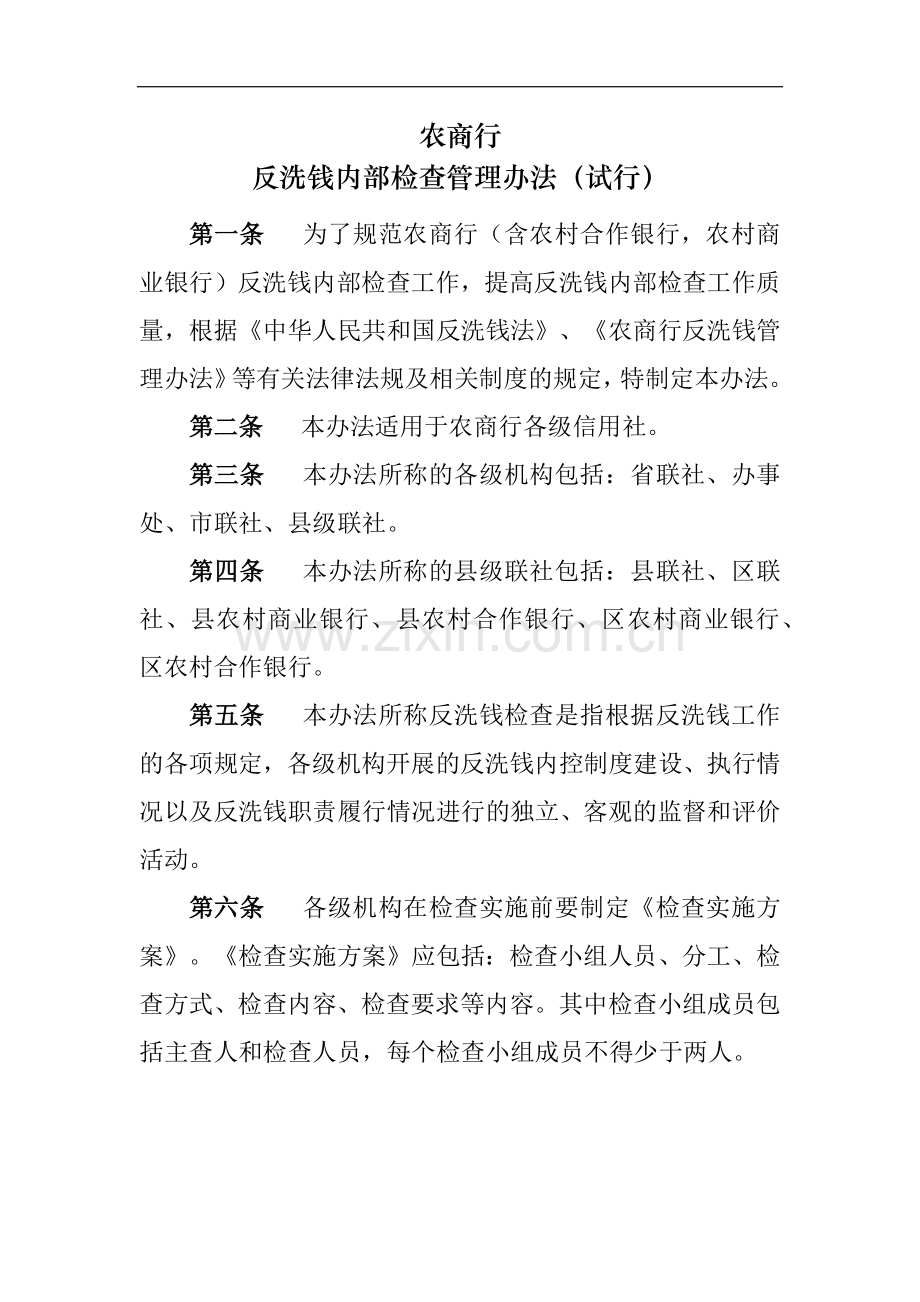 银行反洗钱内部检查管理办法模版.docx_第1页