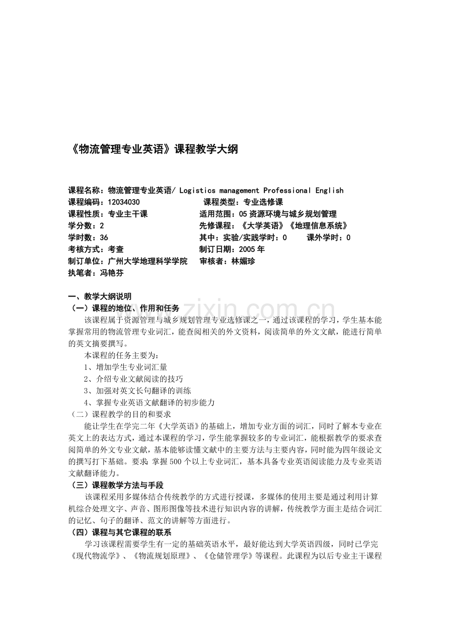 《物流管理专业英语》课程教学大纲.doc_第1页