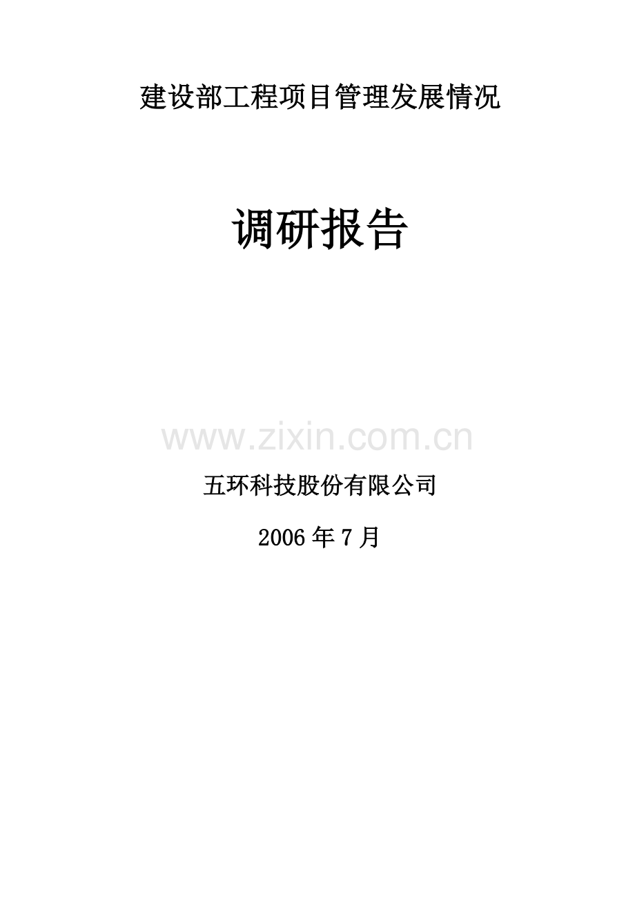 2006年建设部工程项目管理发展情况调研报告R.doc_第1页