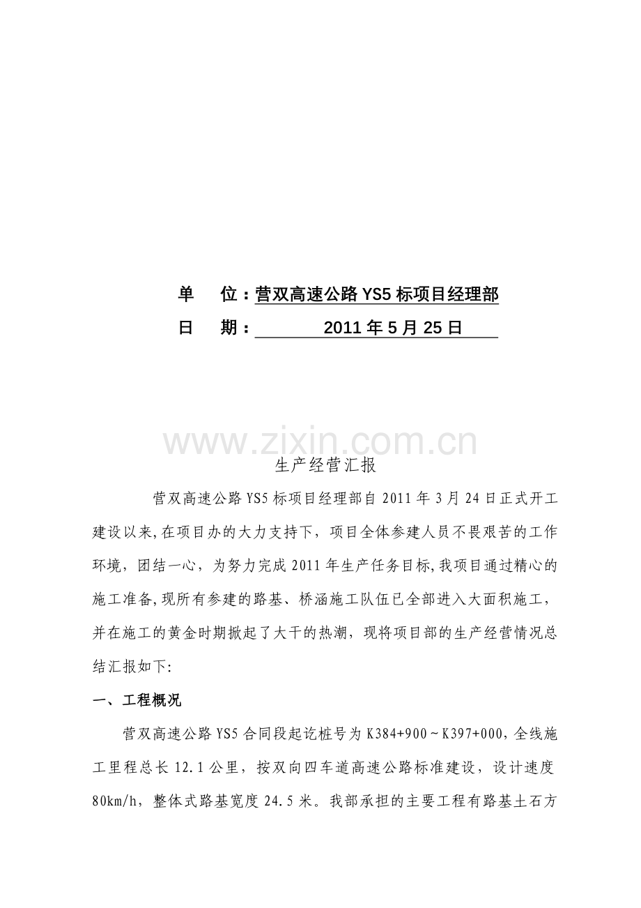 生产经营汇报-(给业主).doc_第2页