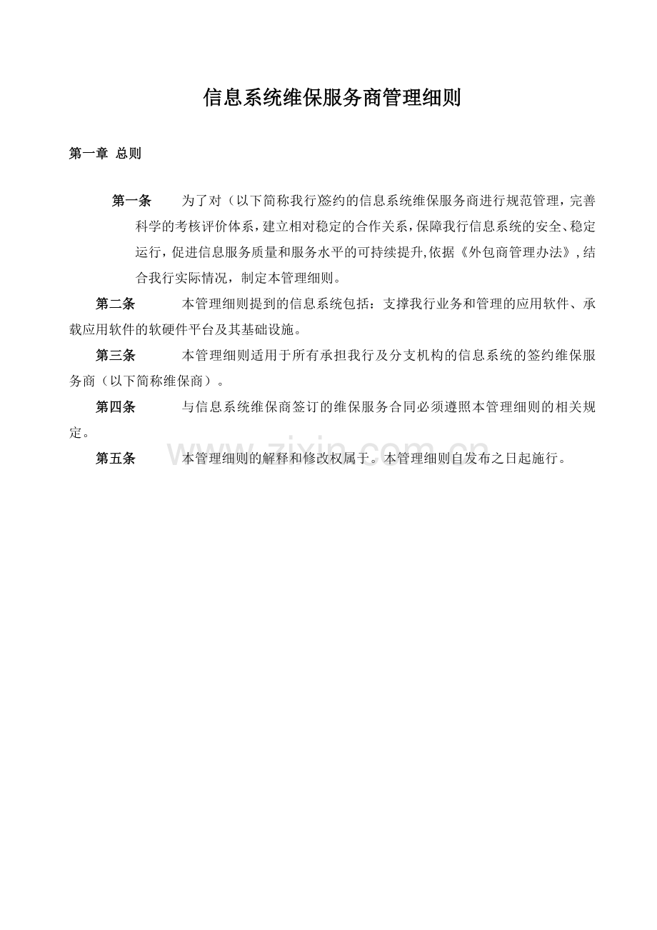 公司信息系统维保服务商管理细则模版.doc_第1页