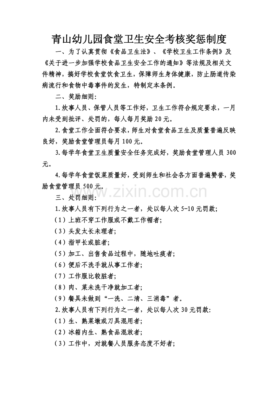 青山幼儿园食堂卫生安全考核奖惩制度.doc_第1页