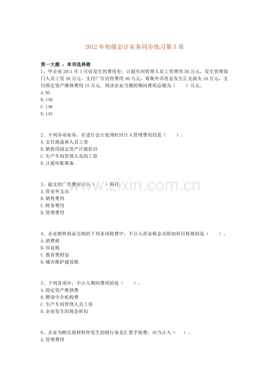 初级会计实务练习5.doc_第1页
