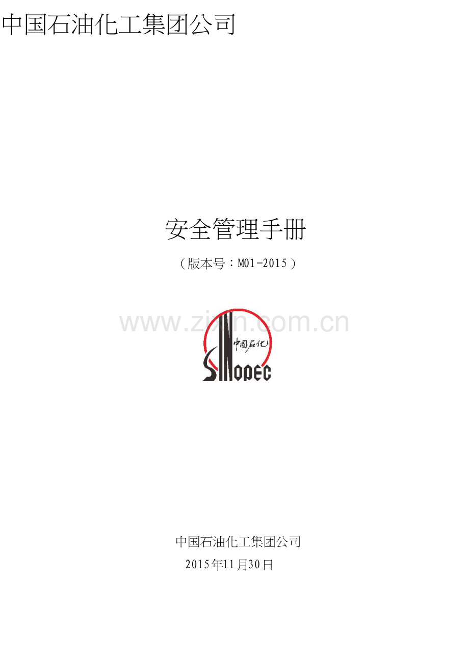 中石油安全管理手册-pdf.doc_第1页