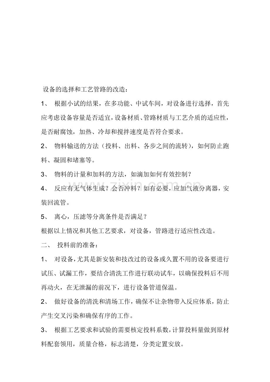 中小试试生产安全要点.doc_第1页