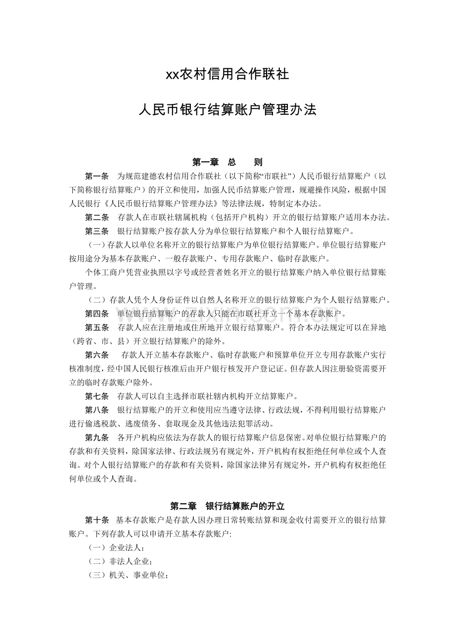 农信社人民币银行结算账户管理办法模版.docx_第1页